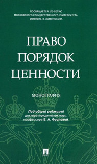 Право. Порядок. Ценности. Монография