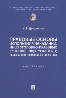 Правовые основы исполнения наказаний, иных уголовно-правовых и уголовно-процессуальных мер