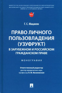 Право личного пользовладения (узуфрукт) в зарубежном и российском гражданском праве. Монография