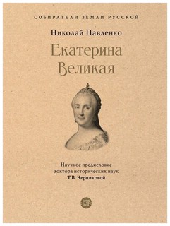 Екатерина Великая. Собиратели Земли Русской