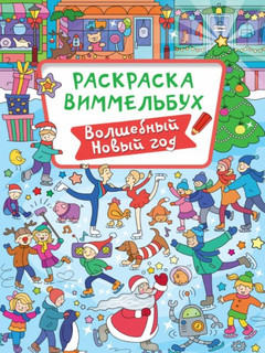 Раскраска-виммельбух 'Волшебный Новый год'