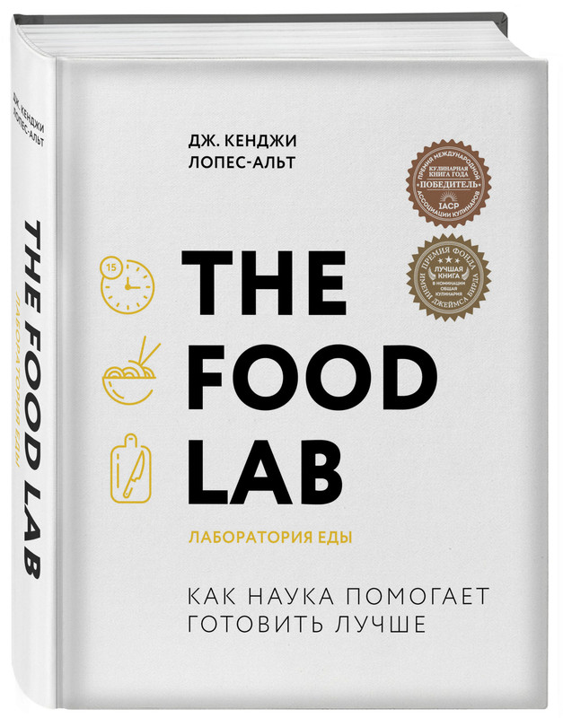 The Food Lab. Лаборатория еды