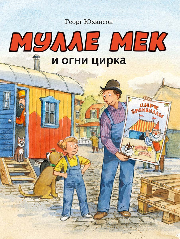 Мулле Мек и огни цирка