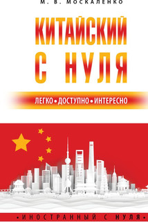 Китайский с нуля