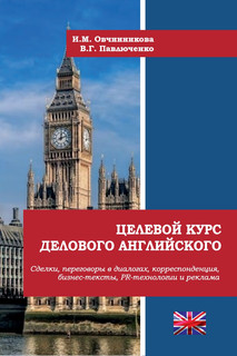 Целевой курс делового английского: Сделки, переговоры в диалогах, корреспонденция