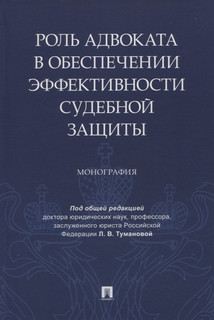 Роль адвоката в обеспечении эффективности судебной защиты. Монография