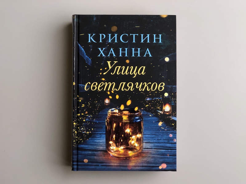 Книга улица светлячков кристин ханна