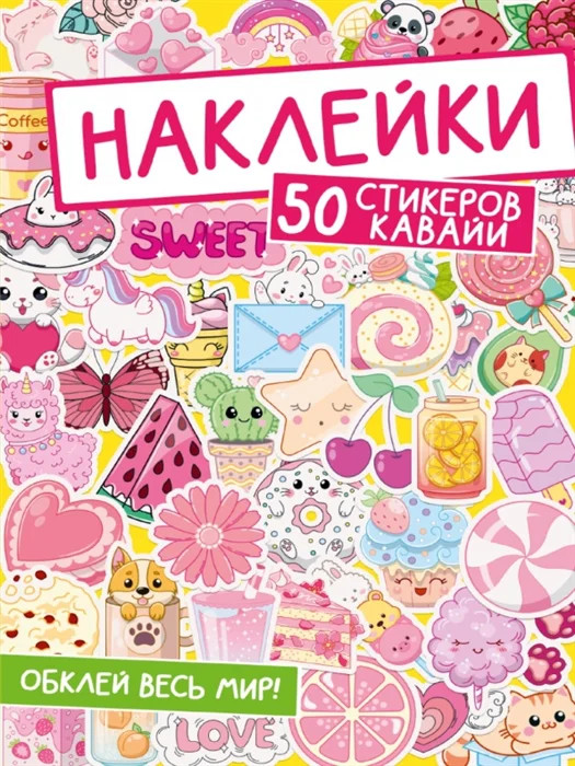 Наклейки. 50 стикеров кавайи