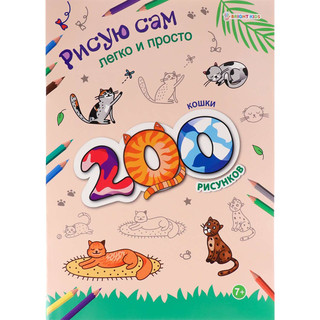 Раскраска Bright Kids 'Кошки' 200 рисунков