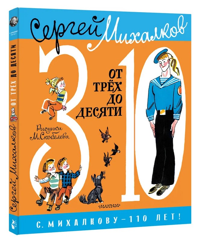 Сергей Михалков: лучшие детские стихи. Читать. Список.