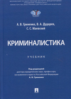 Криминалистика. Учебник