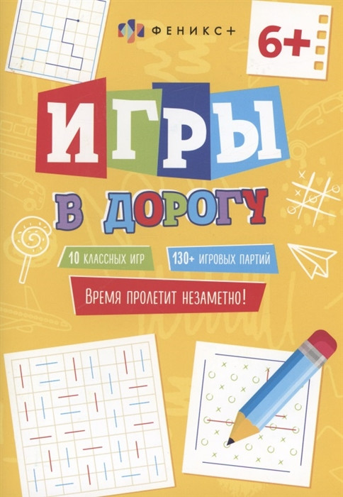 Игры в дорогу, 6+