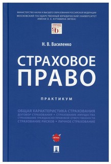 Страховое право. Практикум