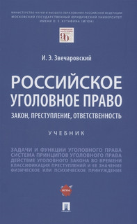 Российское уголовное право закон преступление ответственность. Учебник