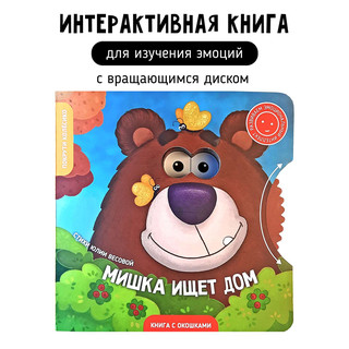 Мишка ищет дом, Книга с окошками