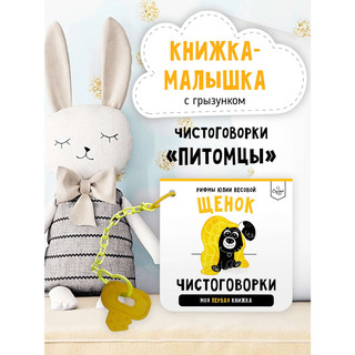 Книжка-малышка 'Щенок' чистоговорки (питомцы)