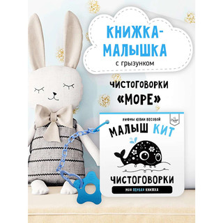 Книжка-малышка 'Малыш Кит' чистоговорки (море)