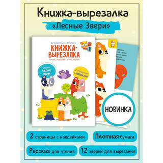 Книжка-вырезалка с наклейками 'Лесные Звери'