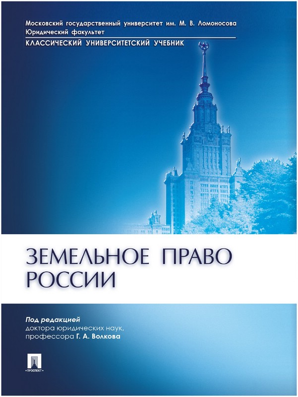 Земельное право России. Учебник