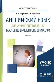 Английский язык для журналистов (B1-B2). Mastering english for journalism