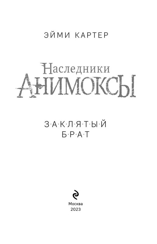 Анимоксы Лисий план. Анимоксы Лисий план книга. Книга Анимоксы. Анимоксы заклятый брат.