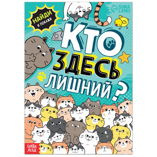 Найди и покажи: Кто здесь лишний? Упражнения на внимание