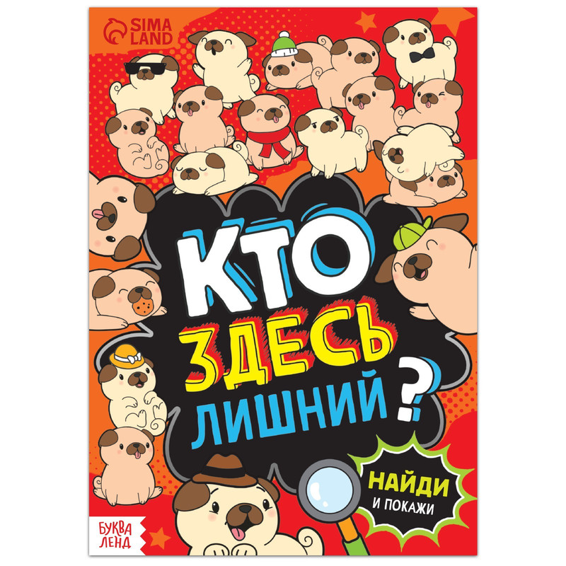 Найди и покажи: Кто здесь лишний? Шпионские игры