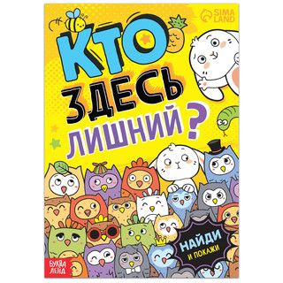 Найди и покажи: Кто здесь лишний? Забавные прятки