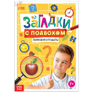 Загадки с подвохом, 7+