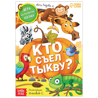 Книга-игра 'Кто съел тыкву'