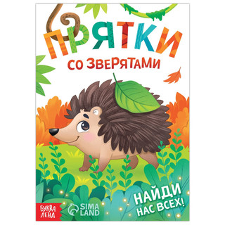 Книга-игра 'Прятки со зверятами'