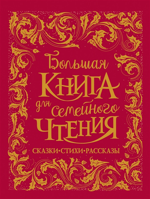 Большая книга для семейного чтения. Сказки стихи рассказы