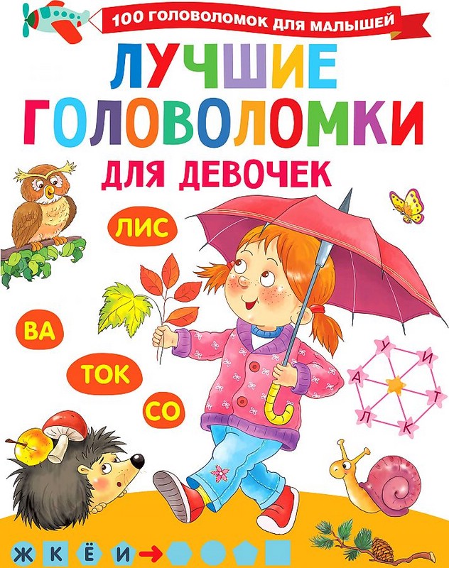 Лучшие головоломки для девочек