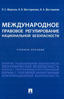 Международное правовое регулирование национальной безопасности. Учебное пособие