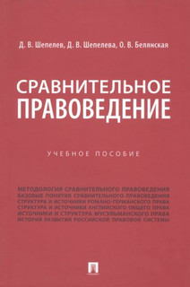 Сравнительное правоведение. Учебное пособие