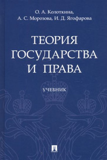 Теория государства и права. Учебник