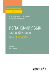 Испанский язык. Базовый уровень: 10—11 классы. Учебник