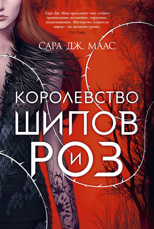 Королевство шипов и роз. Книга 1