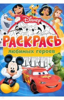 Раскрась любимых героев Disney