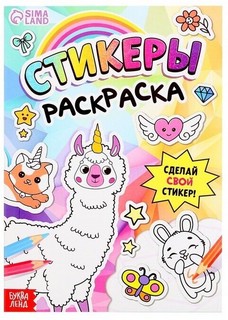 Стикеры-раскраска. Сделай свой стикер!