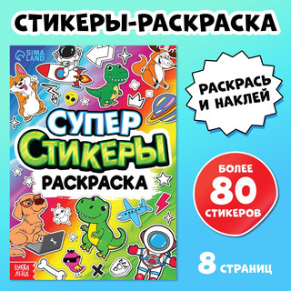 Супер стикеры-раскраска