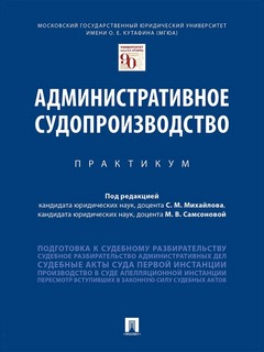 Административное судопроизводство. Практикум