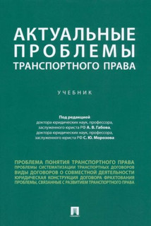 Актуальные проблемы транспортного права. Учебник