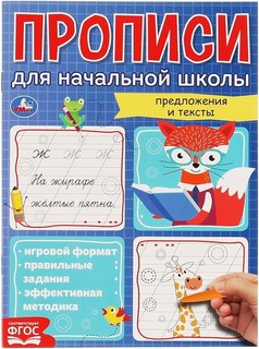 Мои первые школьные прописи. Предложения и тексты. Прописи для начальной школы