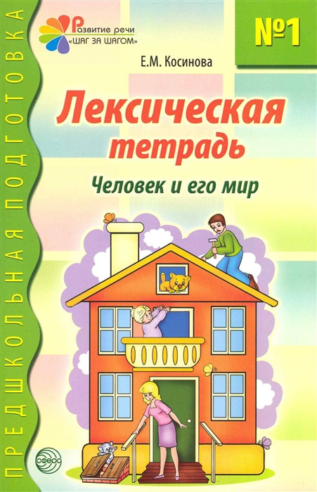 Лексическая тетрадь №1 для занятий с дошкольниками: Человек и его мир