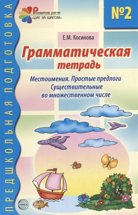 Грамматическая тетрадь №2 для занятий с дошкольниками