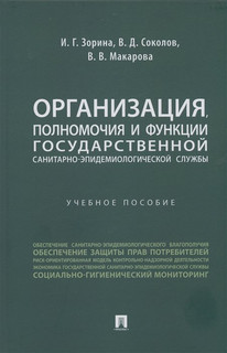 Организация, полномочия и функции государственной санитарно-эпидемиологической службы