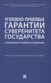 Уголовно-правовые гарантии суверенитета государства (сравнительно-правовое исследование)