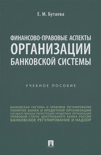 Финансово-правовые аспекты организации банковской системы