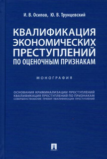 Квалификация экономических преступлений по оценочным признакам. Монография